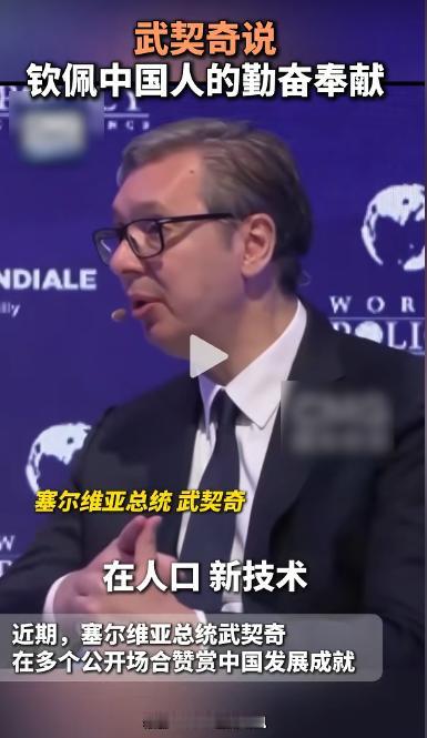 "我钦佩中国人的勤奋和奉献，我钦佩他们拥有、而我们失去的东西，我们欧洲人失去的东
