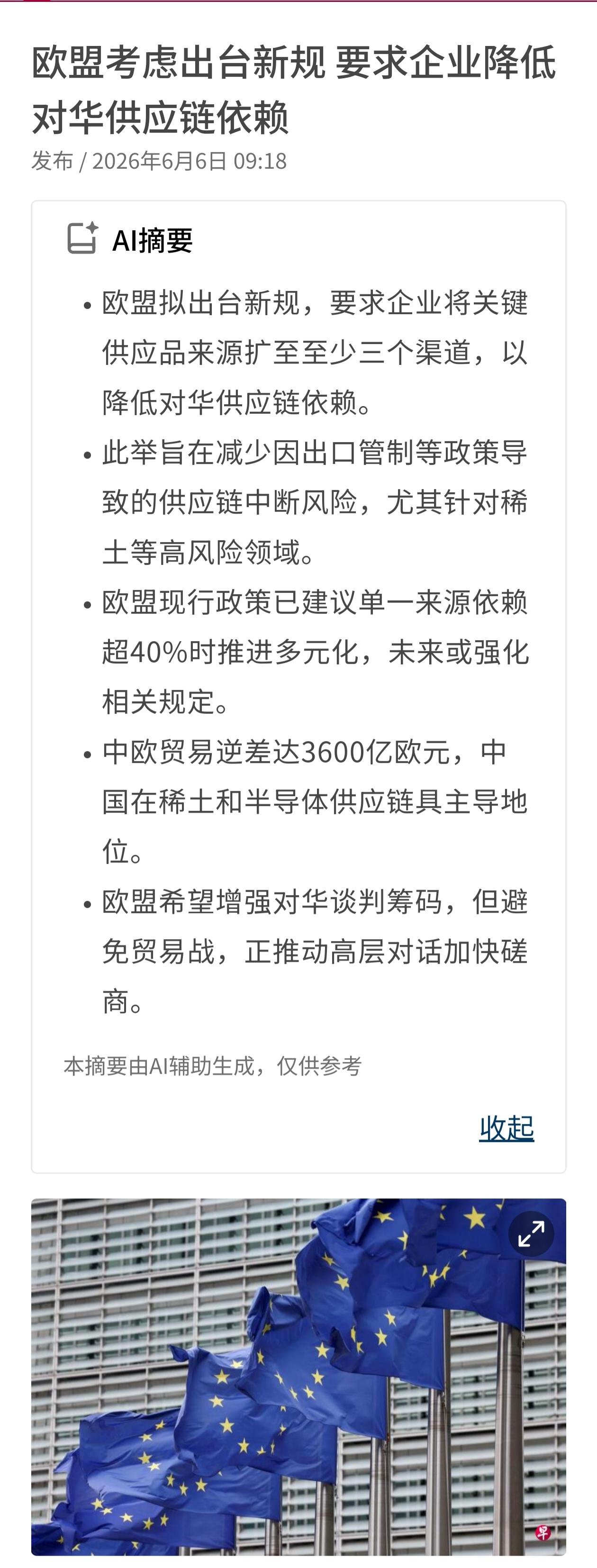 欧盟计划出台新规，要求企业将关键供应链来源扩大到至少三个渠道，以降低对华依赖。
