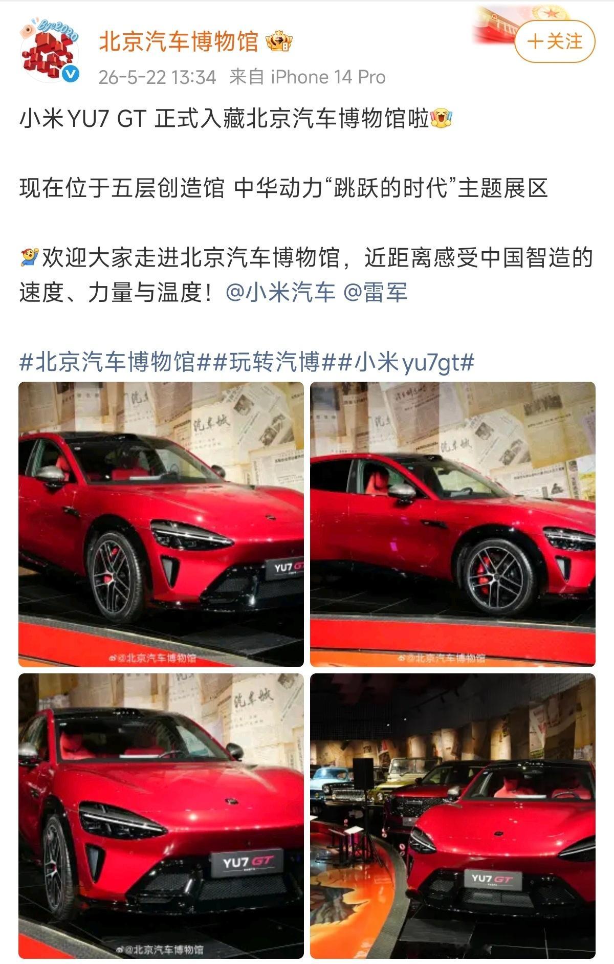 北京汽车博物馆收藏小米YU7GT 还是很意外的，小米YU7 GT居然直接被中国汽