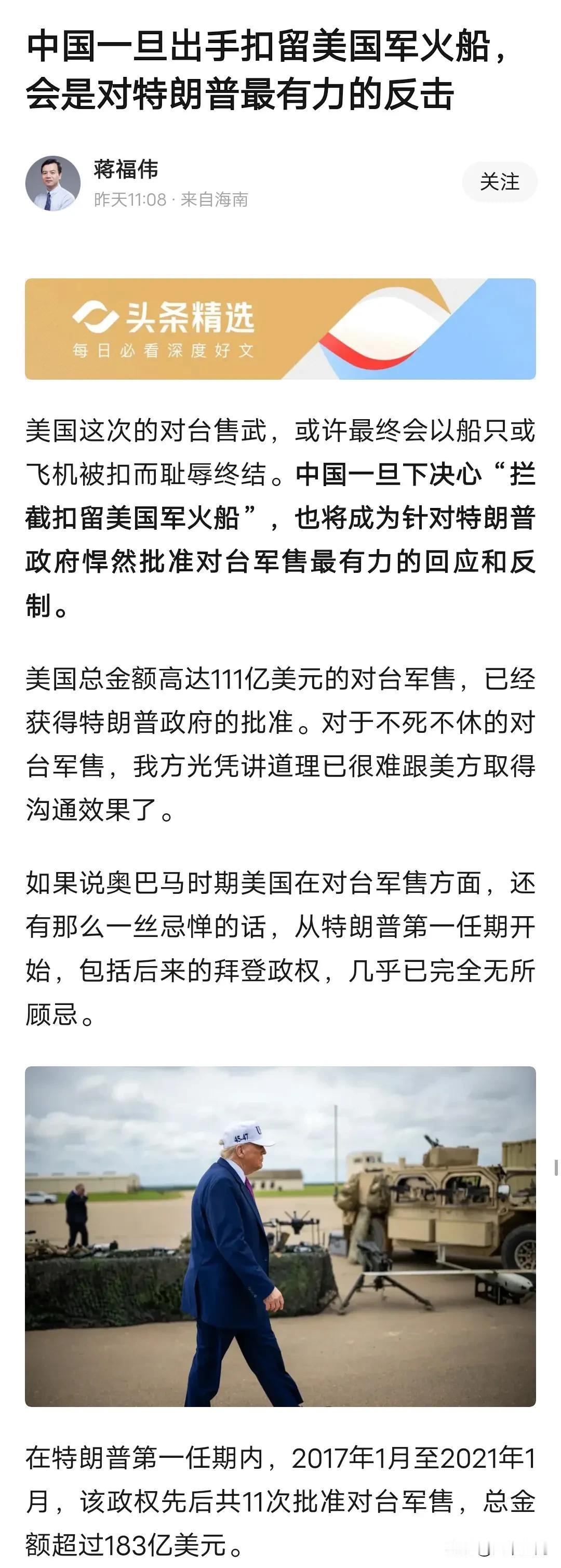 刚刚看到专家说用扣押美国军火船来反制美国这次对台军售，我觉得真的太高看川普了，川