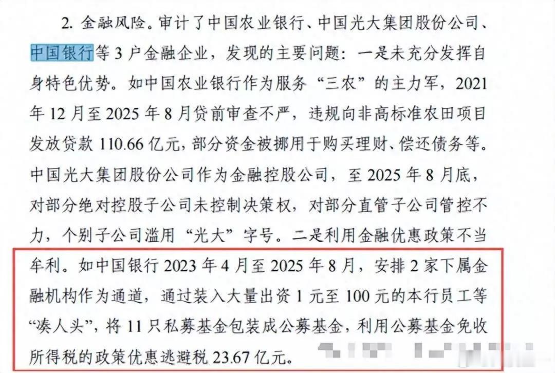 中国银行逃税23.67亿元   国家给公募基金免税，本意是想普惠百姓，这也算普通