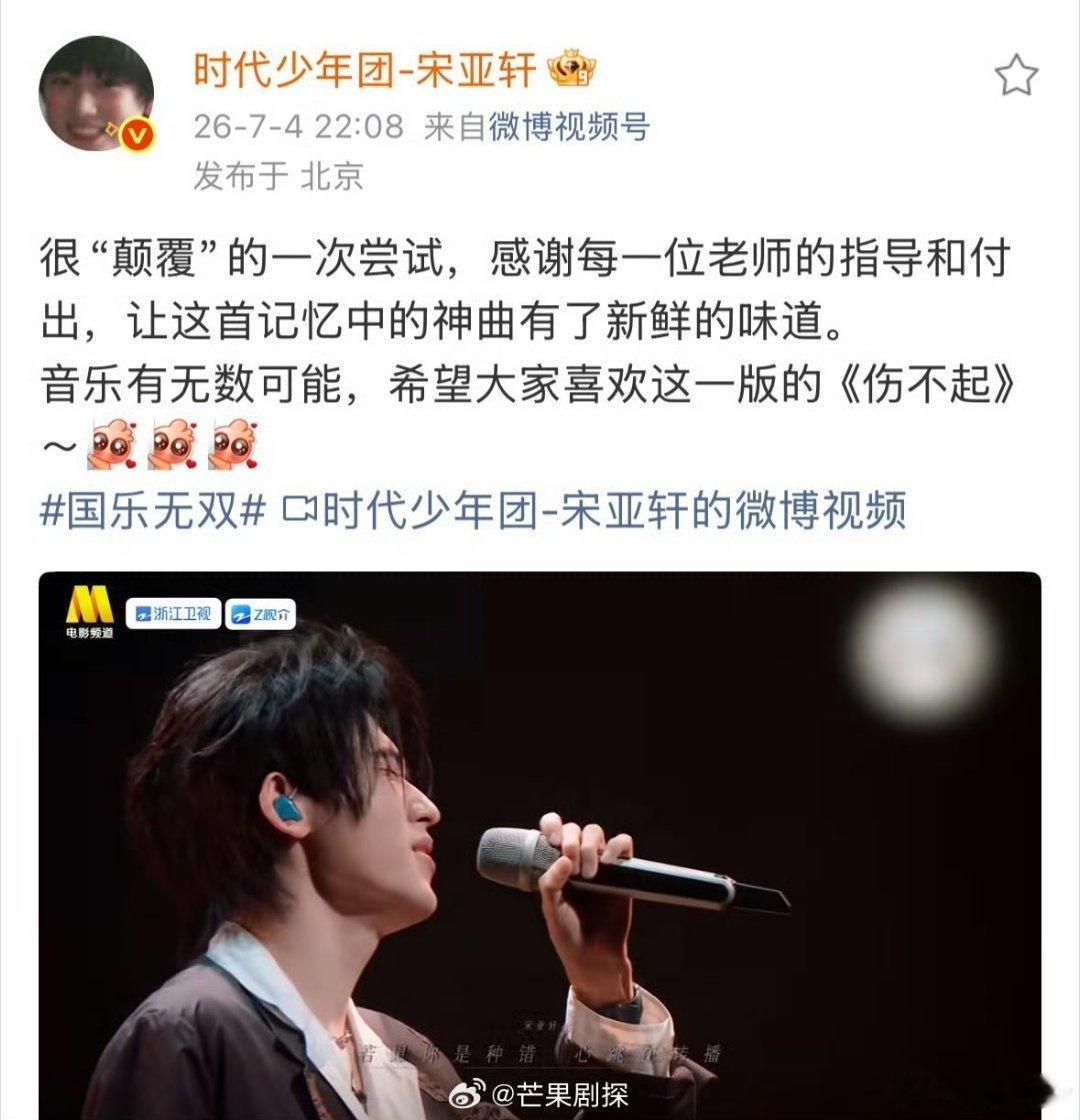 宋亚轩音乐有无数可能宋亚轩希望大家喜欢这版的伤不起 宋亚轩说音乐有无数可能，希望