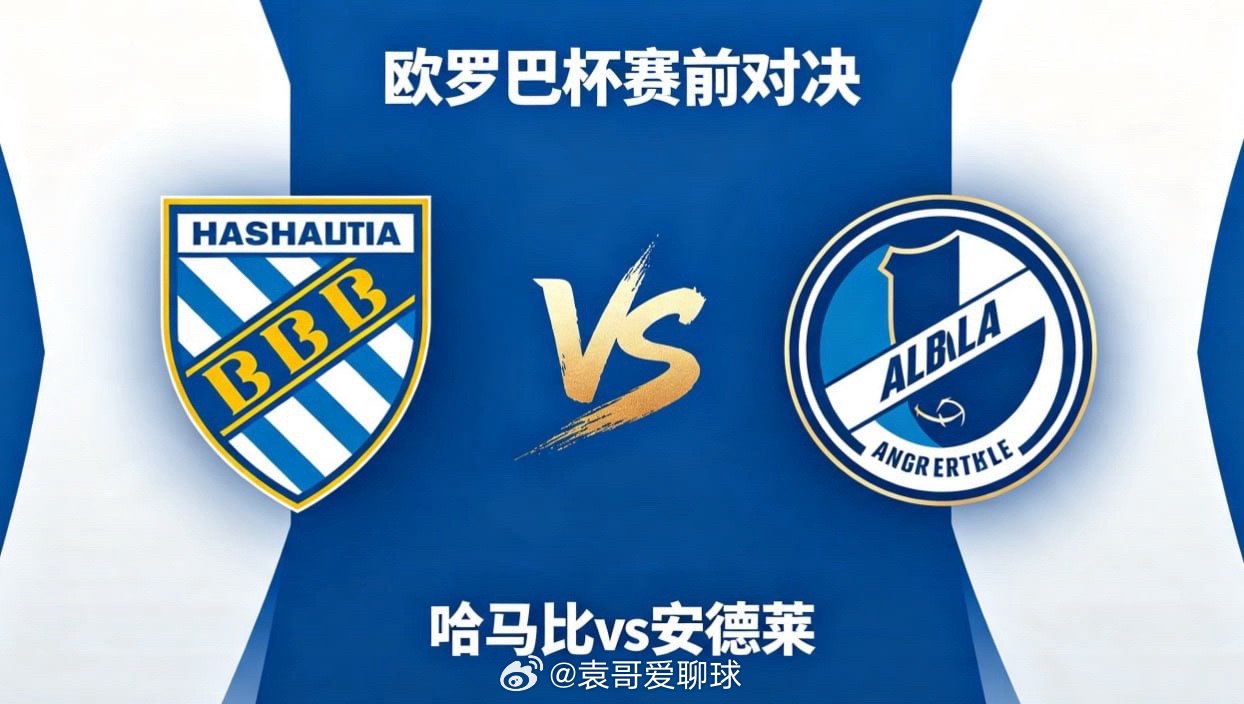 欧罗巴杯 22:00 哈马比 vs 安德莱赫特哈马比的深层逻辑，是 “减法执行、