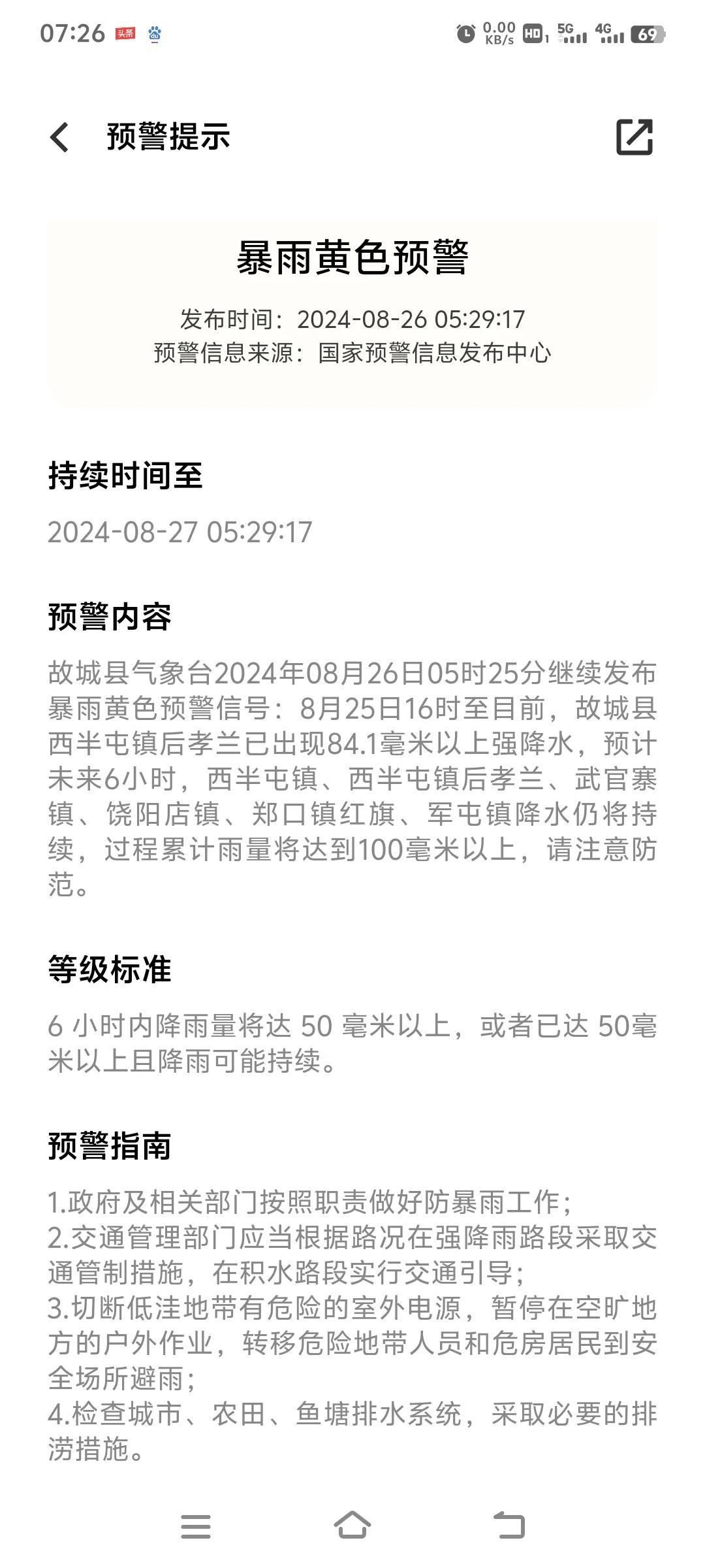 河北故城县最大降水为西半屯镇后孝兰村，最大降水量100毫米以上！強降水易造成田地