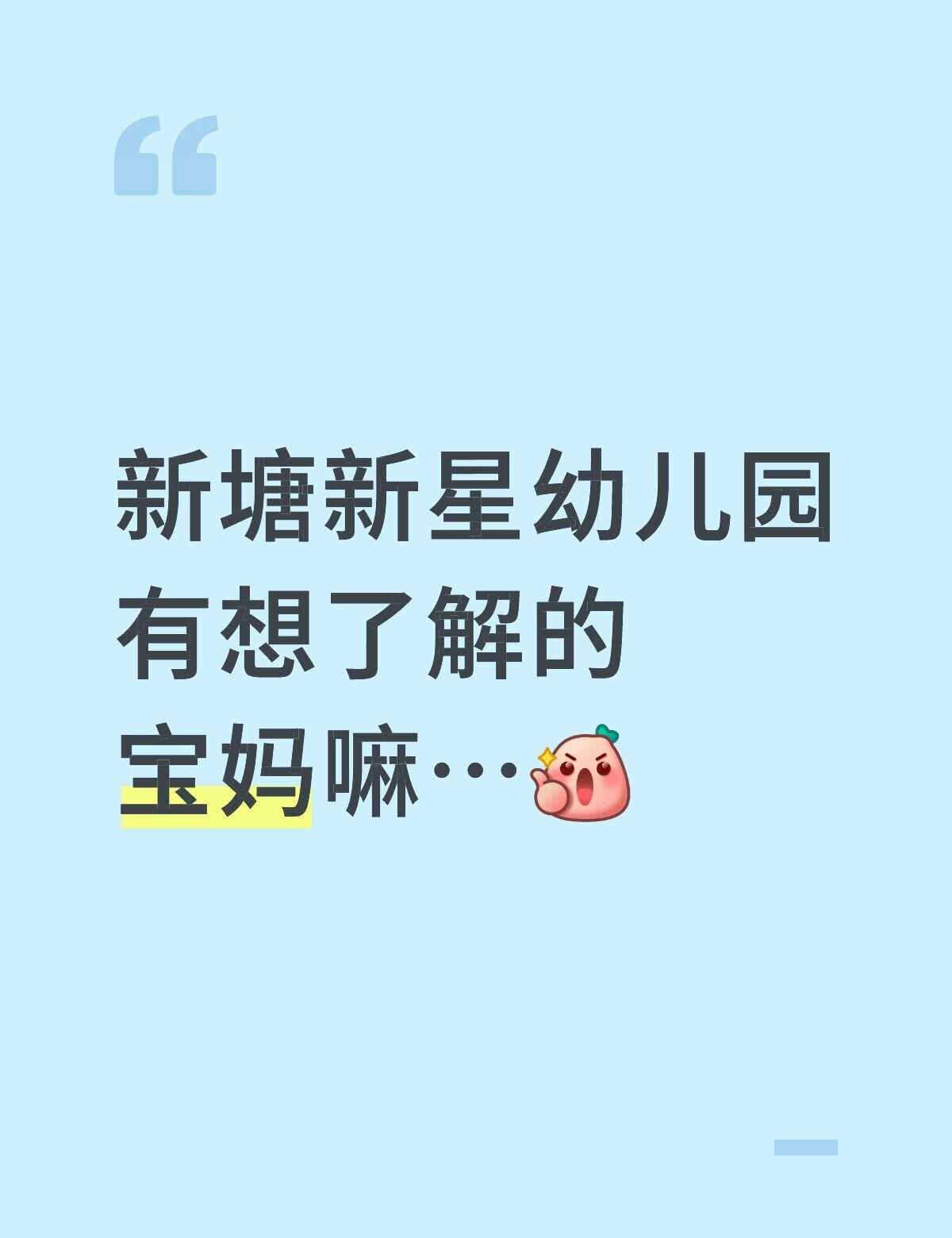 新塘新星幼儿园
有想了解的宝妈嘛…[赞] 不懂就问有问必答 幼儿园老师