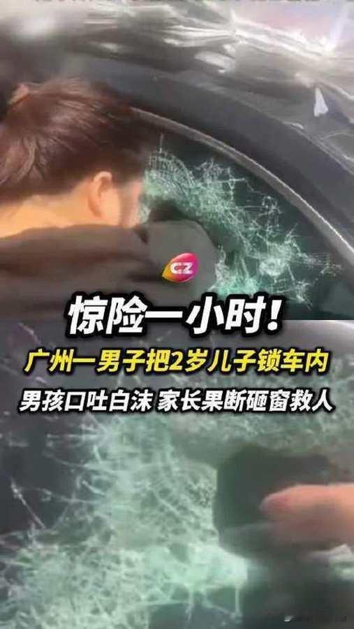 惊险一小时！2岁男童被锁车内吐白泡，爸爸果断砸窗救人——这起事件让无数家长心头一