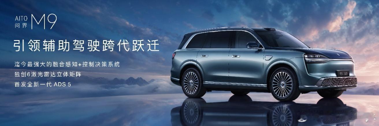 全新一代问界M9系列正式开启预售！2026年4月22日，全新一代问界M9系列在广