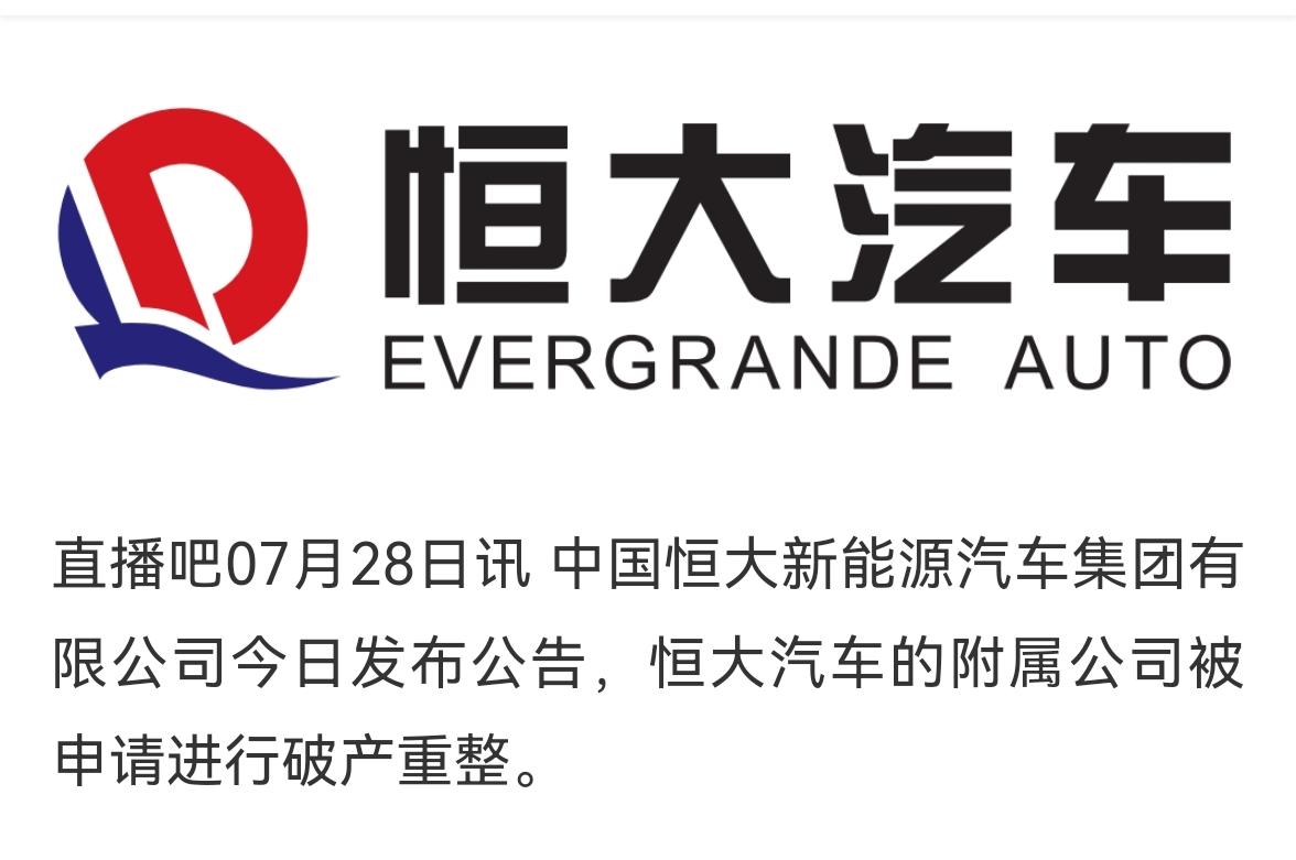 中国恒大新能源汽车集团有限公司今日发布公告，恒大汽车的附属公司被申请进行破产重整