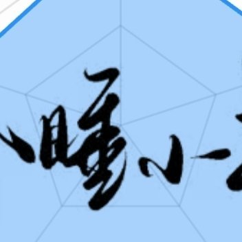 熊猫守护者🐼熊猫守护者 生活抛来的碎石，终将铺成登顶的阶梯；命运设下的迷局，恰