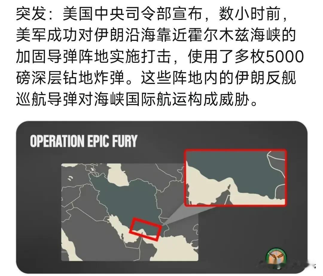 美国中央司令部宣布，数小时前，美军成功对伊朗沿海靠近霍尔木兹海峡的加固导弹阵地实