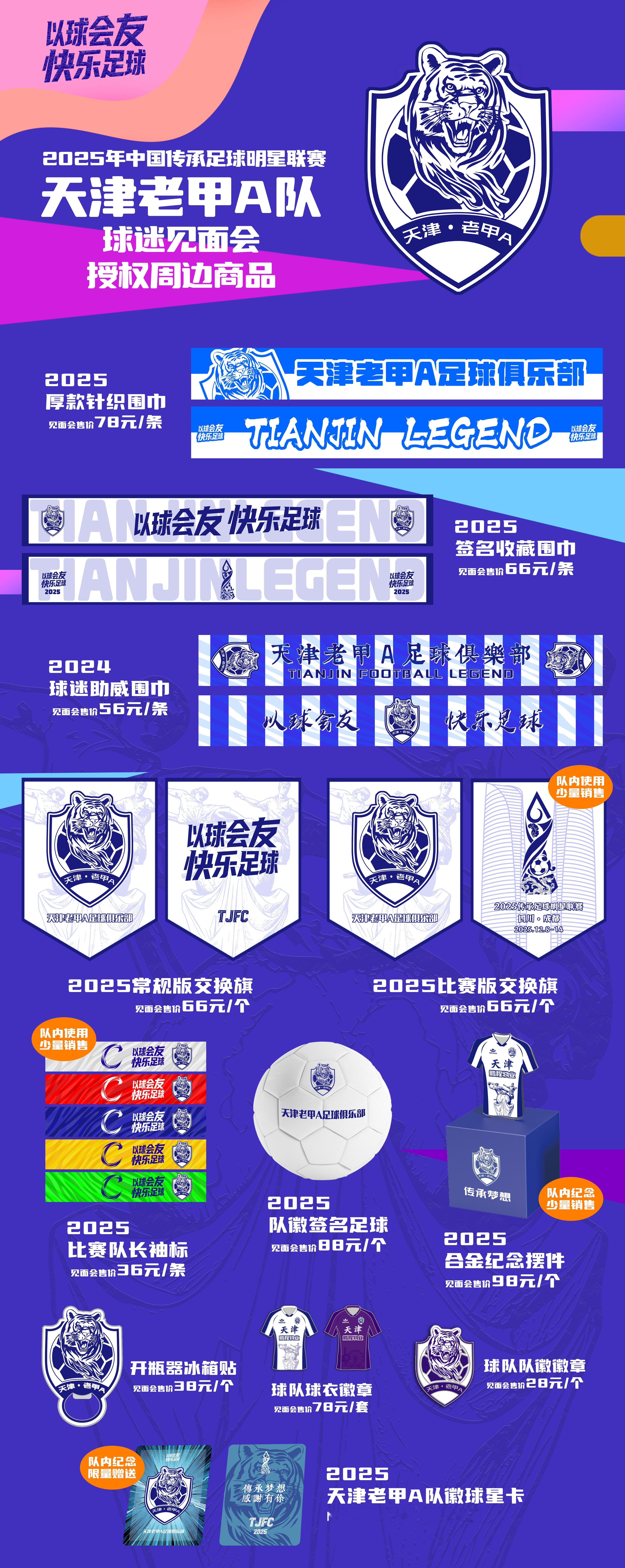 12月6日14:00，正道体育公园，出征仪式+球迷见面会，周边产品欢迎选购！  