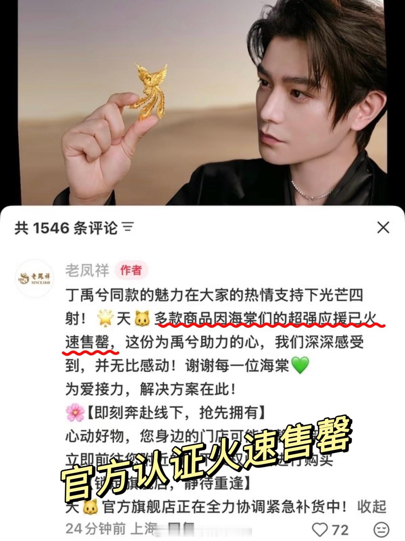 老凤祥官方认证的火速售罄丁禹兮商业价值好牛 号召力太强了 