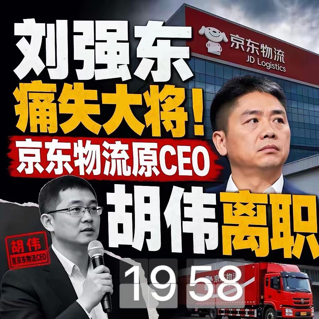 刘强东痛失一名大将，京东物流原CEO胡伟，年薪2690万，也离职了。胡伟，198