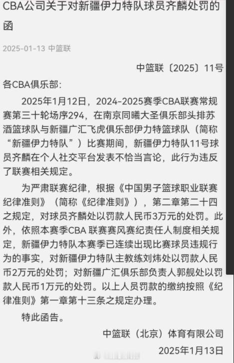 处罚公告出来了，齐麟罚3w，风纪负责人刘炜罚2w，新疆俱乐部负责人罚1w。 