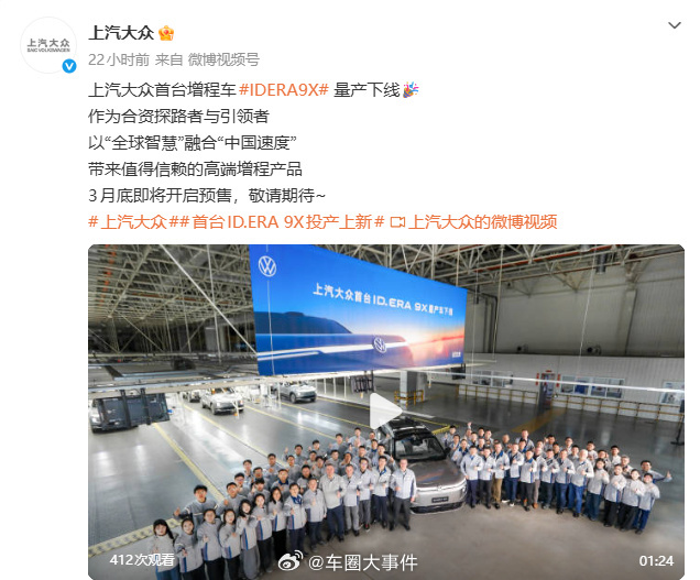 上汽大众首台增程车量产下线3月10日，上汽大众 官方宣布首台增程车ID. ERA