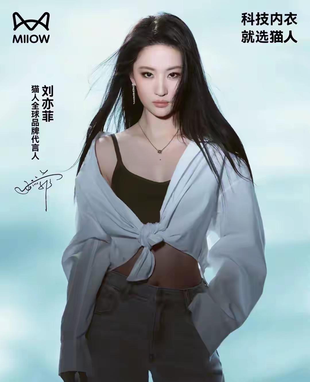 猫人这次选的代言人算是选对了。
惊呆了！国民女神刘亦菲竟然代言内衣。
不敢相信，