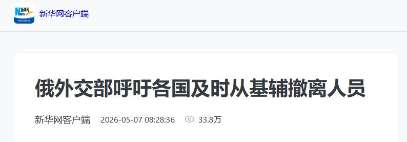 新华社 2026 年 5 月 7 日报道，俄罗斯重磅外交动作瞬间牵动全球目光，俄