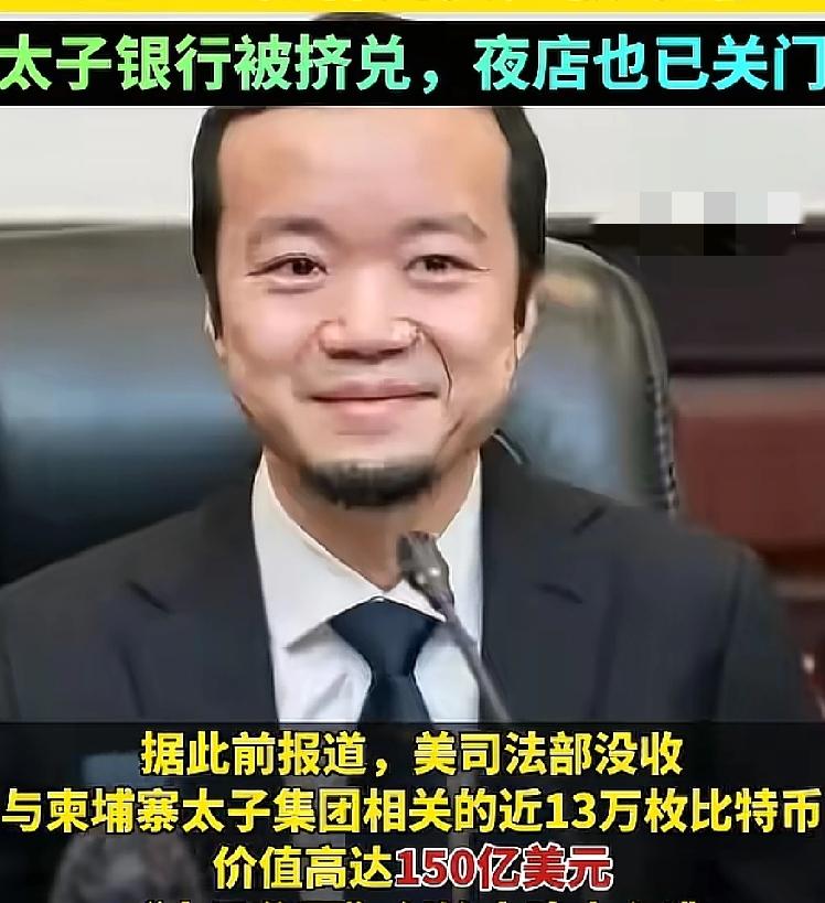 美英联合来制裁，没收陈志不义财。
太子集团陷窘迫，客户心慌要钱来。
旗下银行名声
