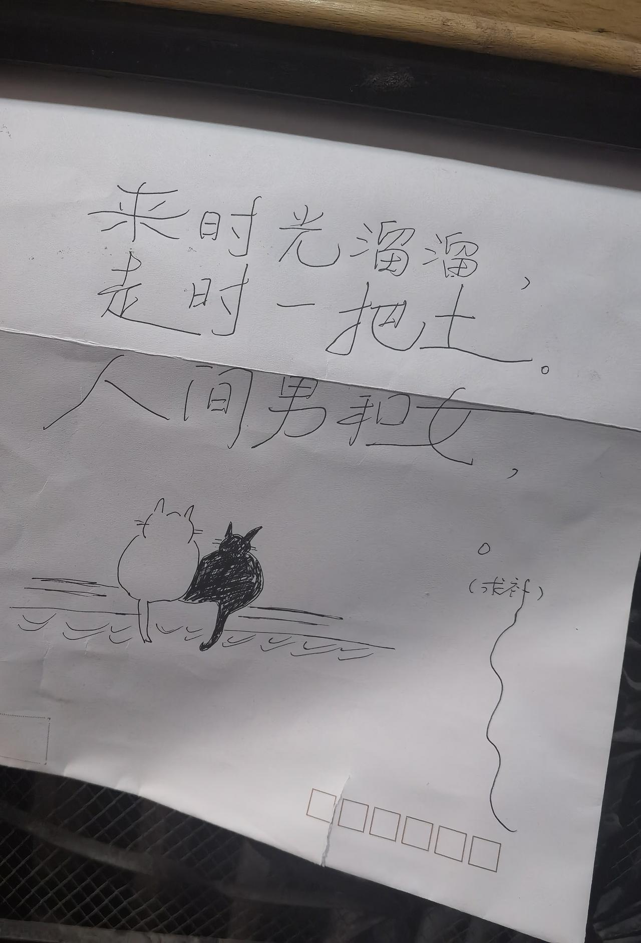 这是谁电影院的犄角旮旯里贴的？还怪有才，画的这是啥呀？
来时光溜溜，
走时一把土