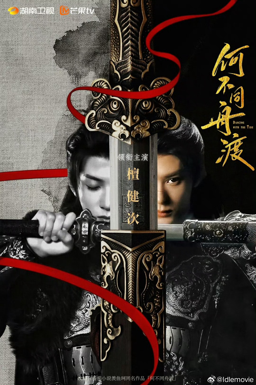 看到檀健次以谢却山的造型出镜直播为小炭火庆生，我想顺势聊聊《何不同舟渡》。《何不