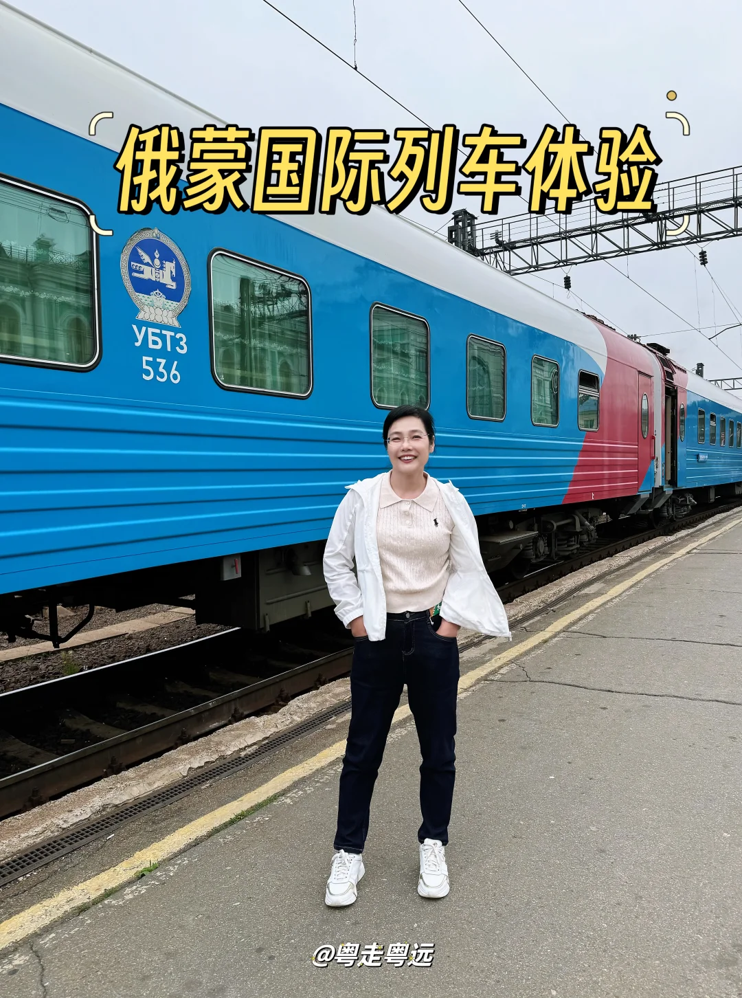 详尽避坑指南 俄蒙国际列车的体验之旅