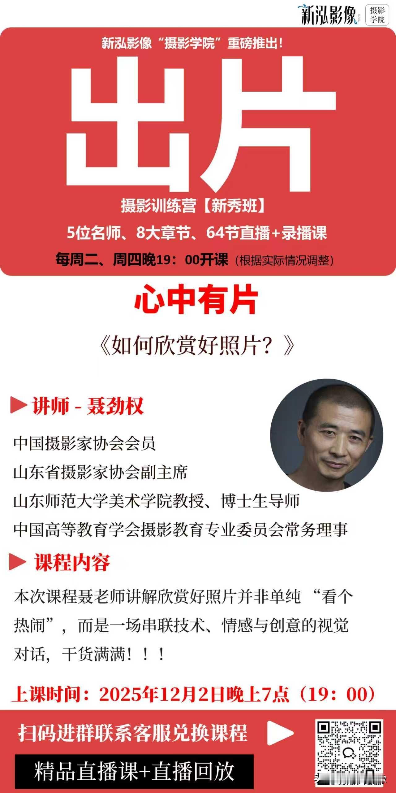 紧急通知:  这是12月2日（周二）19:00即将开始的摄影公益免费直播课《如何