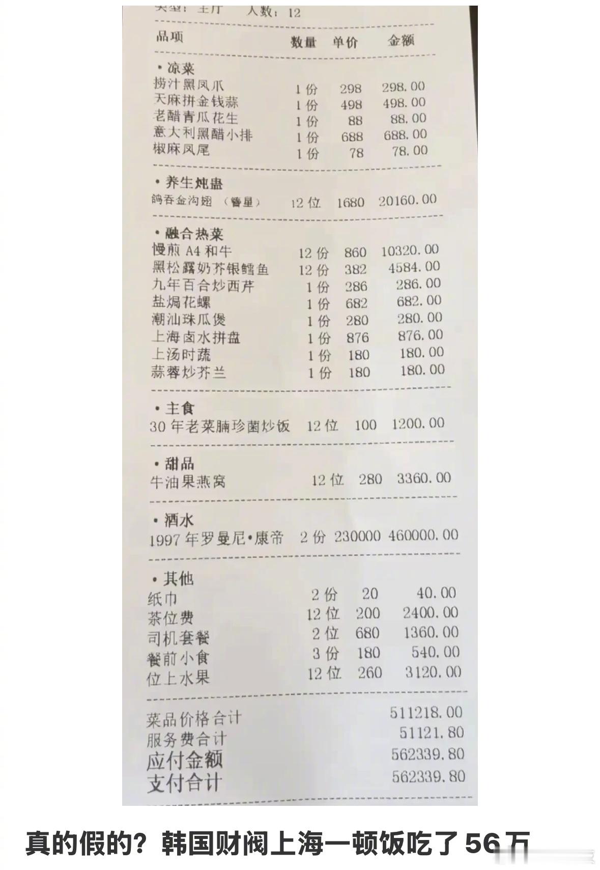 刚刷到这个，说是韩国财阀来上海吃的一顿饭小票，一共12个人……主要是酒，去掉酒的