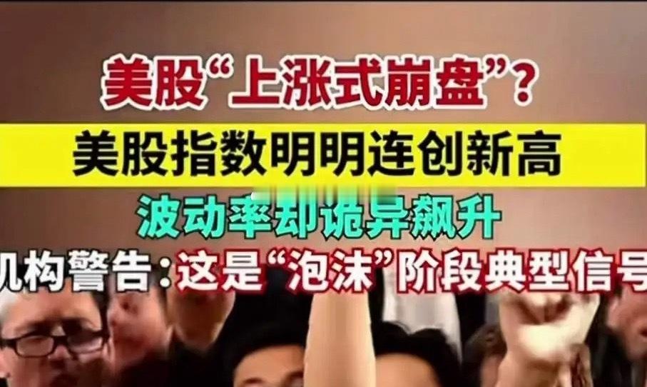 发现了一个新词，叫上涨式崩盘。机构警告：美股泡沫太大是阶段性泡沫晚期的典型形态，