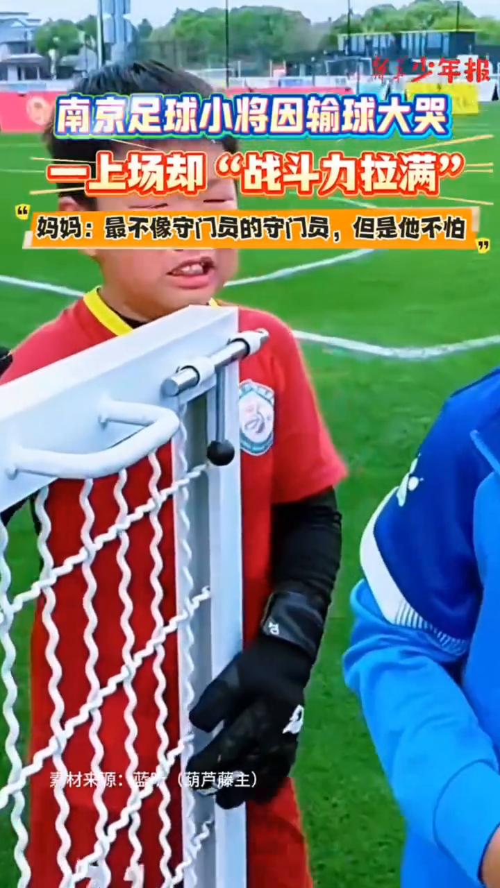 南京足球小将因输球大哭，一上场却"战斗力拉满"。
新少年报。
妈妈：最不像守门员