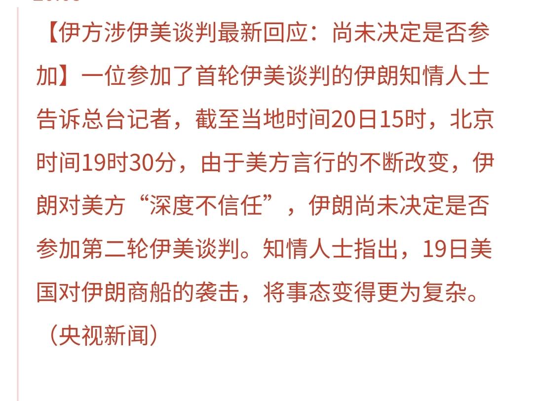 伊朗：还没有决定是否参加第二轮谈判
参加了第一轮伊美谈判的伊朗知情人士说，到北京