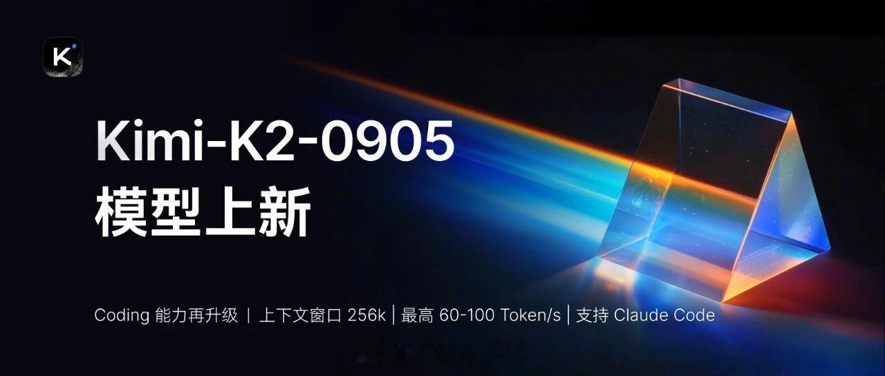 月之暗面今日宣布推出 Kimi K2 模型的最新版本（0905），进一步提升其在