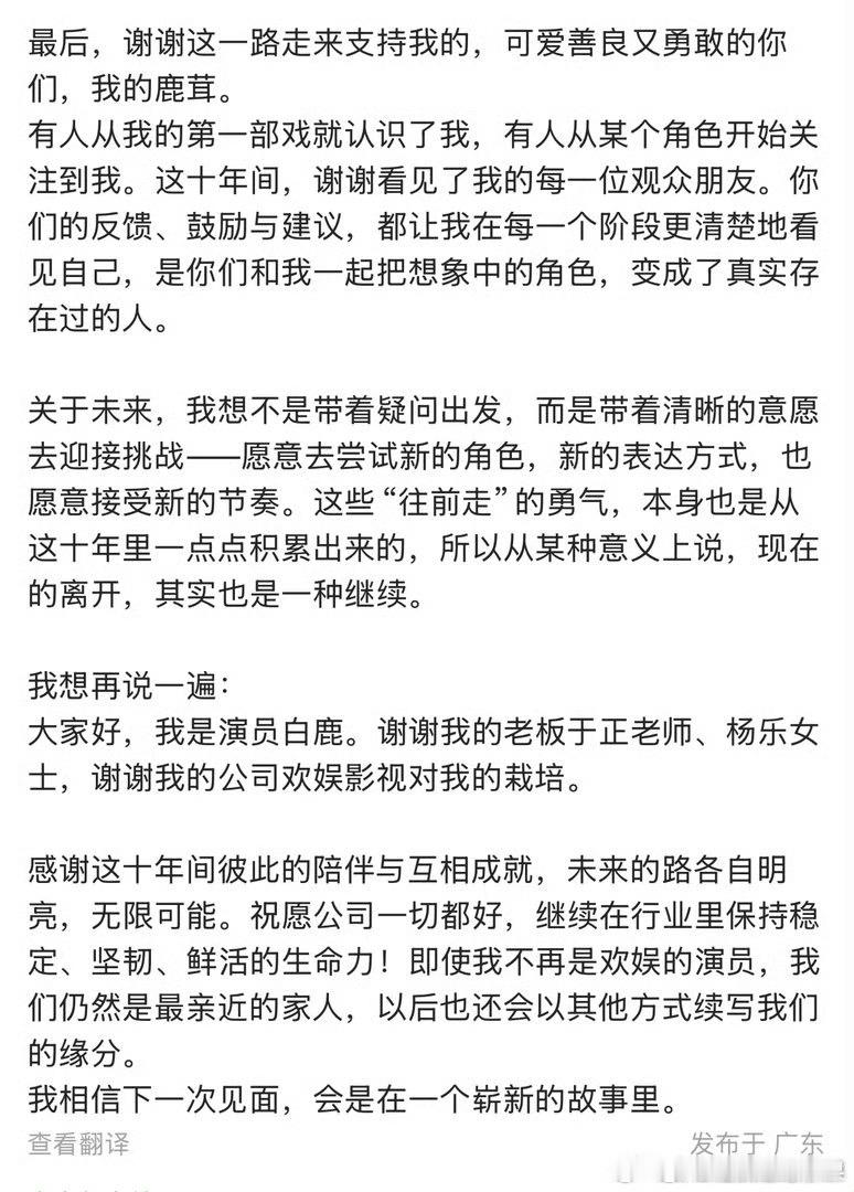 白鹿离开欢娱了 