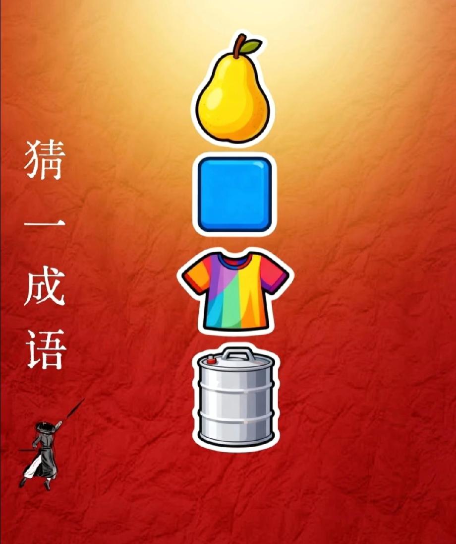 全网挑战！这四样东西拼出的成语，你能一秒get到吗？评论区来战！