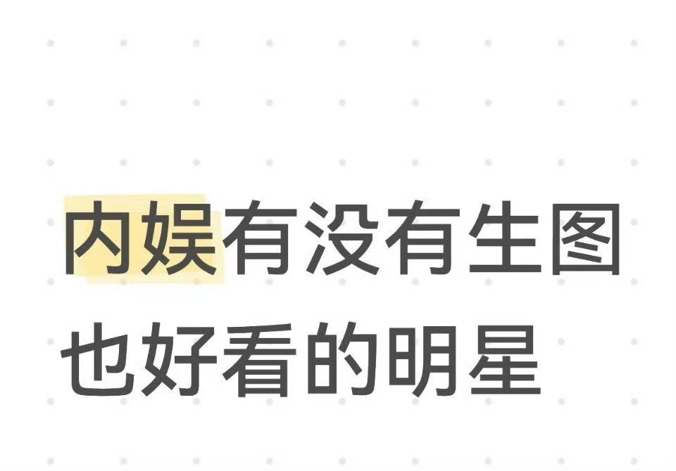 内娱有没有生图也好看的明星 