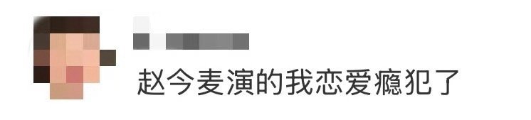 赵今麦演的我恋爱瘾犯了 所谓“恋爱瘾”，其实是渴望一种被懂得、被珍视的情感联结。