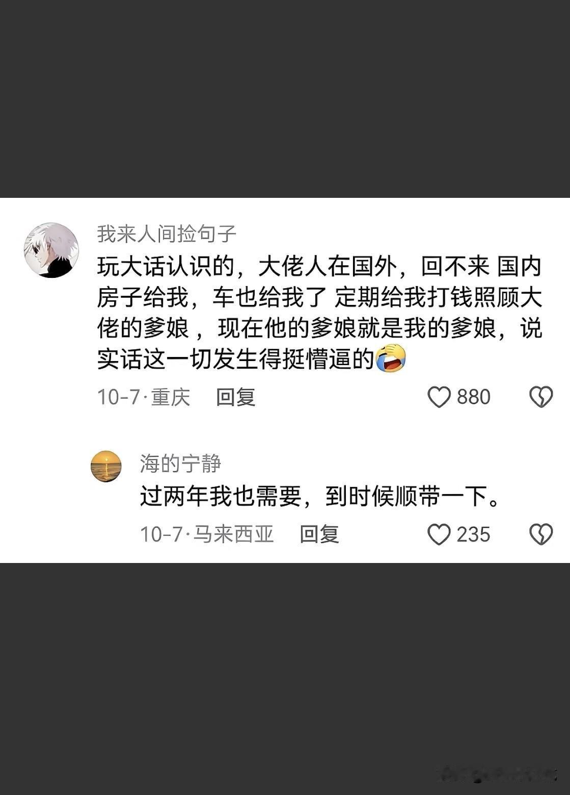 网上刷到这些评论，看得我有点摸不着头脑，不知道故事是真是假。

有人说玩游戏认识