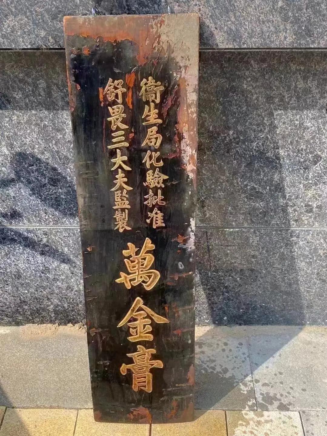 《万金膏：中医药文化的传承与见证》

在清代的老物件中，有一块中医药文化挂匾，上