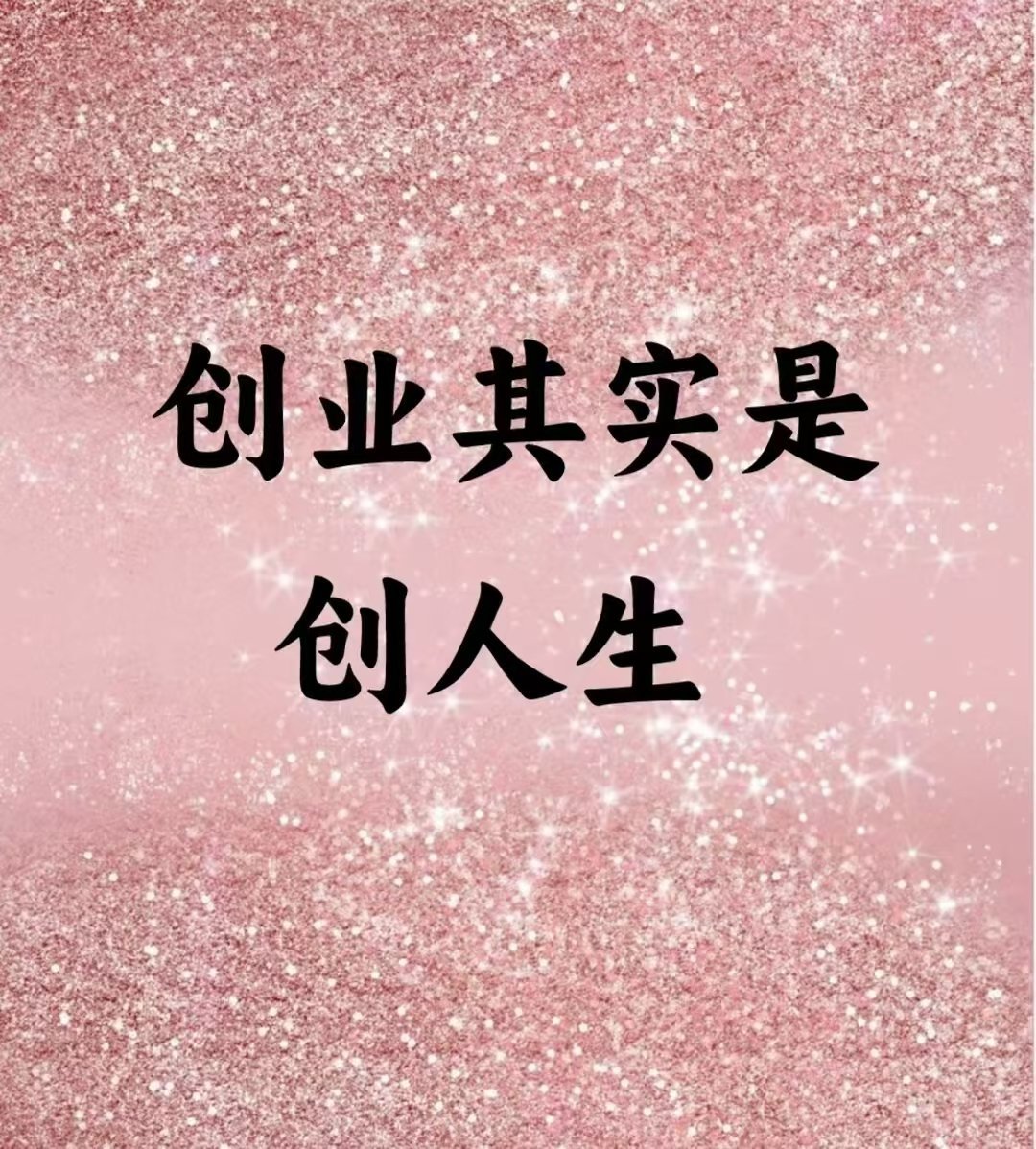 ♈创业，其实是创人生。在赚💰的路上找到自己，找到自己的潜能和优势找到自己的价值