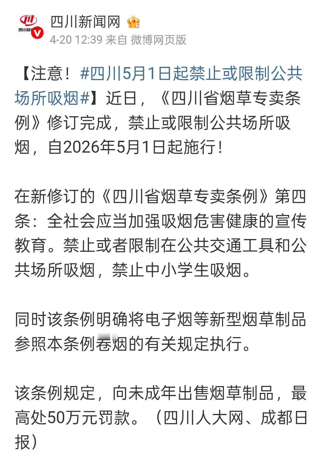 四川禁烟，这次是动真格的了。

刚刷到一条硬核新闻，5月1日起，四川新规落地，最