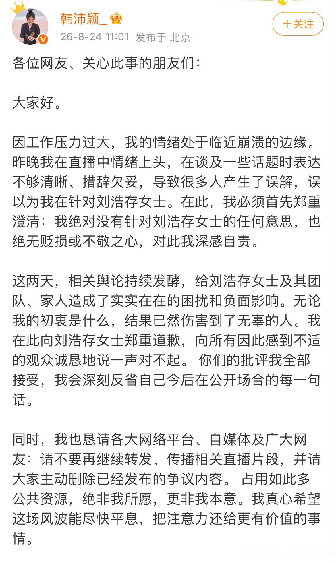 韩沛颖因直播中发表的言论向刘浩存道歉，说自己是情绪上头了（不过没删之前微博，也没