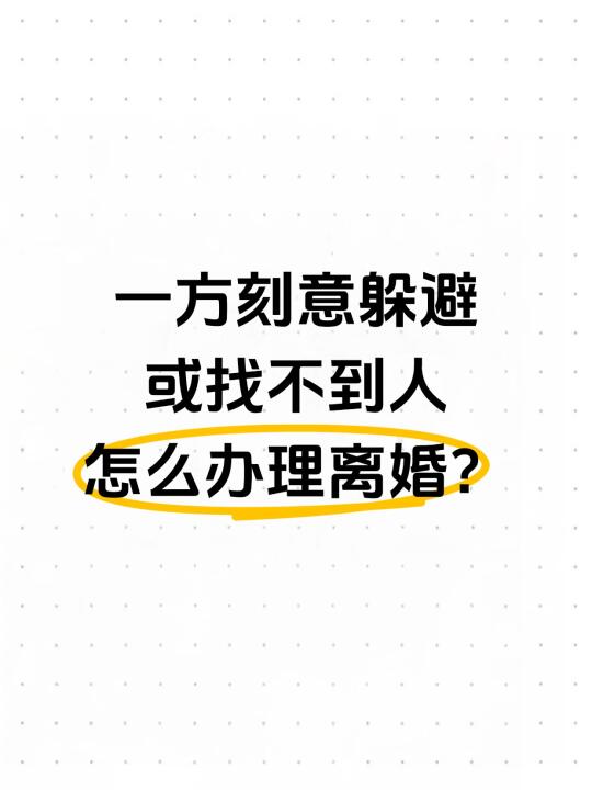 一方刻意躲避或找不到人怎么办离婚？