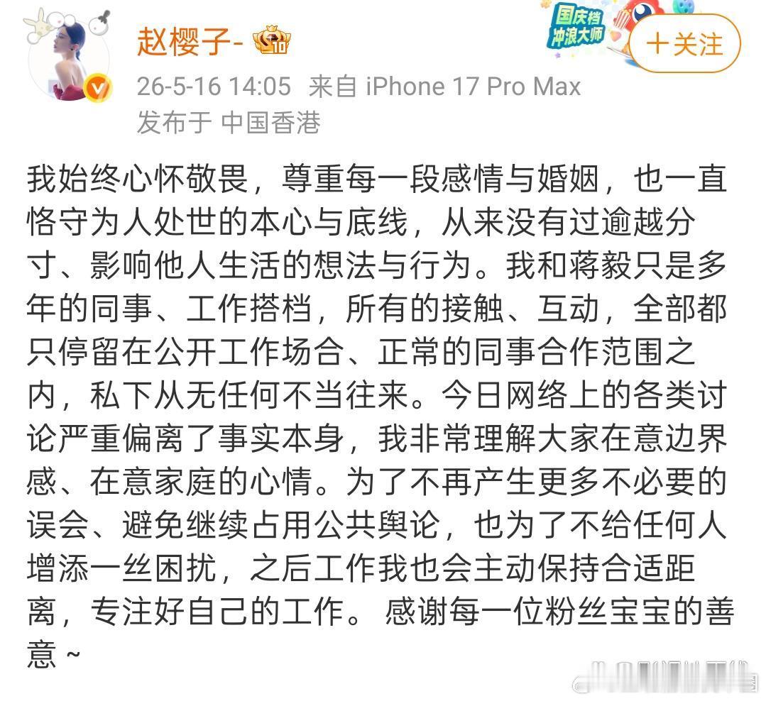 16日，赵樱子回应与蒋毅关系，称只是多年的同事、工作搭档，“私下从无任何不当往来