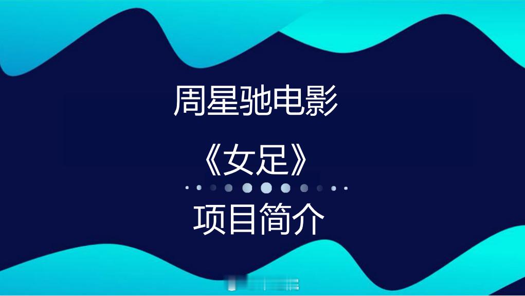 周星驰执导电影《女足》8月开机？会不会比美人鱼好点？ ​​​