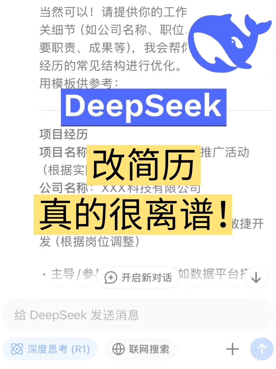 泼盆冷水❕DeepSeek改简历不一定靠谱