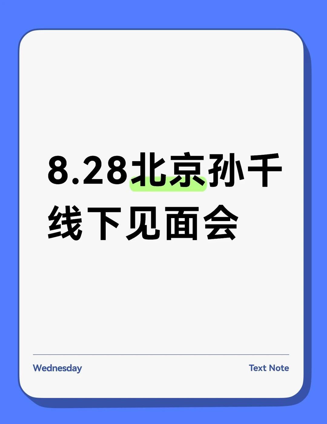 8.28北京孙千线下活动
❤️所有行程活动仅作参考，准确时间与具体安排请以官方最