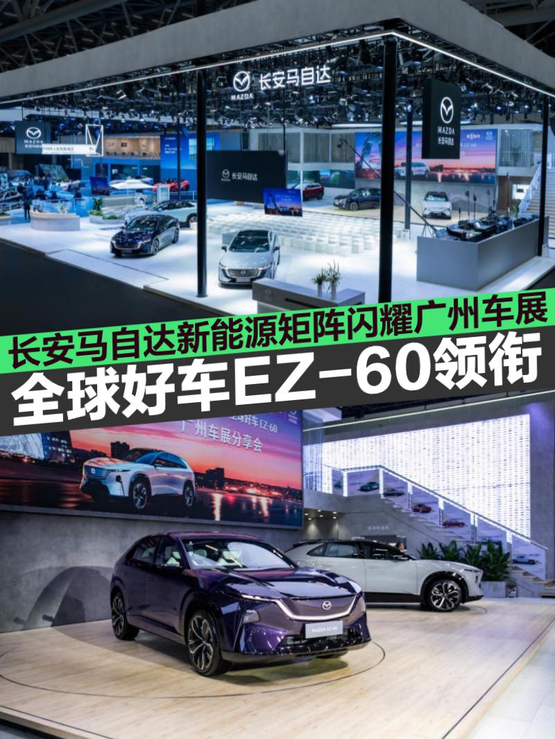 全球好车EZ-60领衔 长安马自达新能源矩阵闪耀广州车展