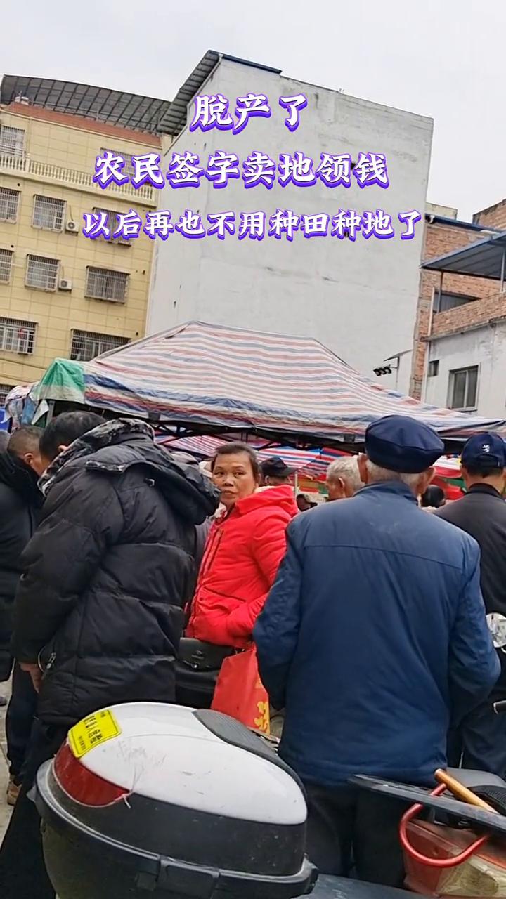 脱产了，农民签字卖地领钱，以后再也不用种田种地了。