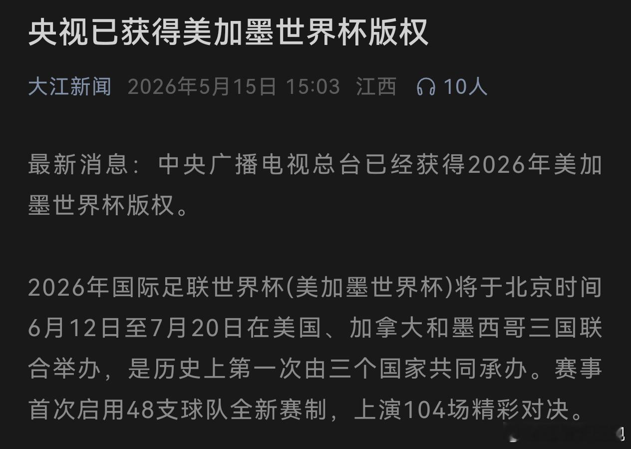 央视已获得世界杯版权欧吼尘埃落定了可以安心等待世界杯啦