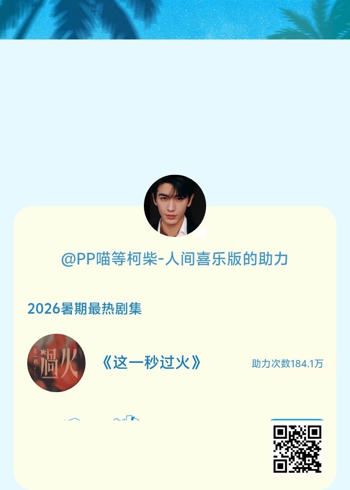 【暑期档风云榜】活动进行中，快来助力你喜欢的剧集成为今夏最热！2026暑期最热剧