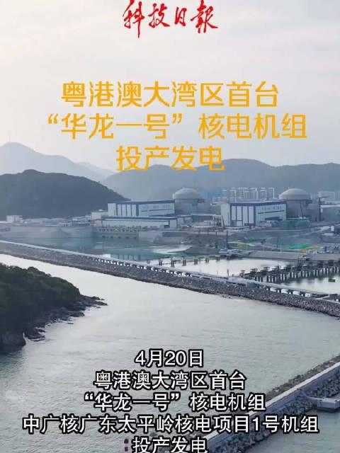 4月22日，据央视新闻直播间报道，粤港澳大湾区首台“华龙一号”核电机组一太平岭核
